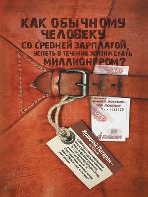 cover image of Как обычному человеку со средней зарплатой успеть в течение жизни стать миллионером